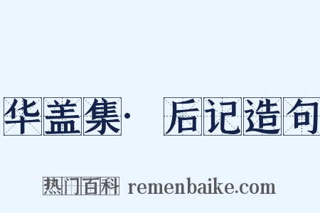 华盖集·后记造句是什么意思的图片